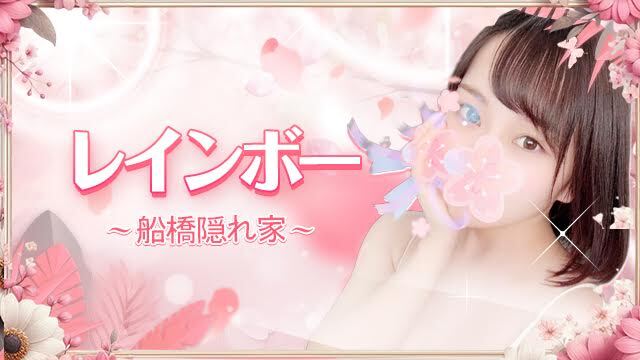レインボー