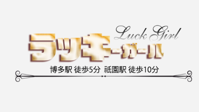 ラッキーガール