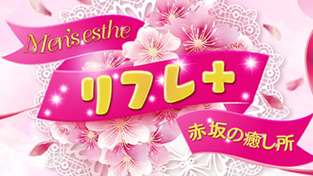 リフレ+