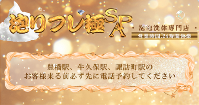 泡リフレ極SPA
