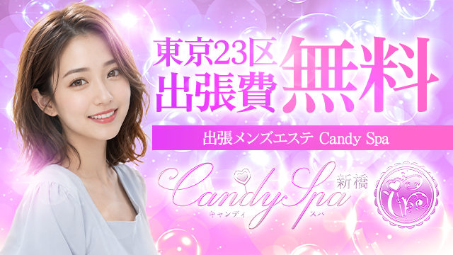 出張メンズエステ Candy Spa（キャンディースパ） 品川