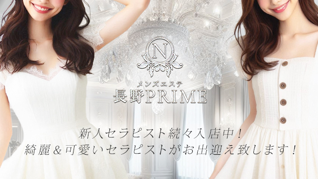 長野PRIME