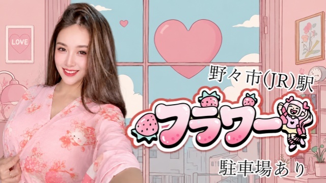 フラワー