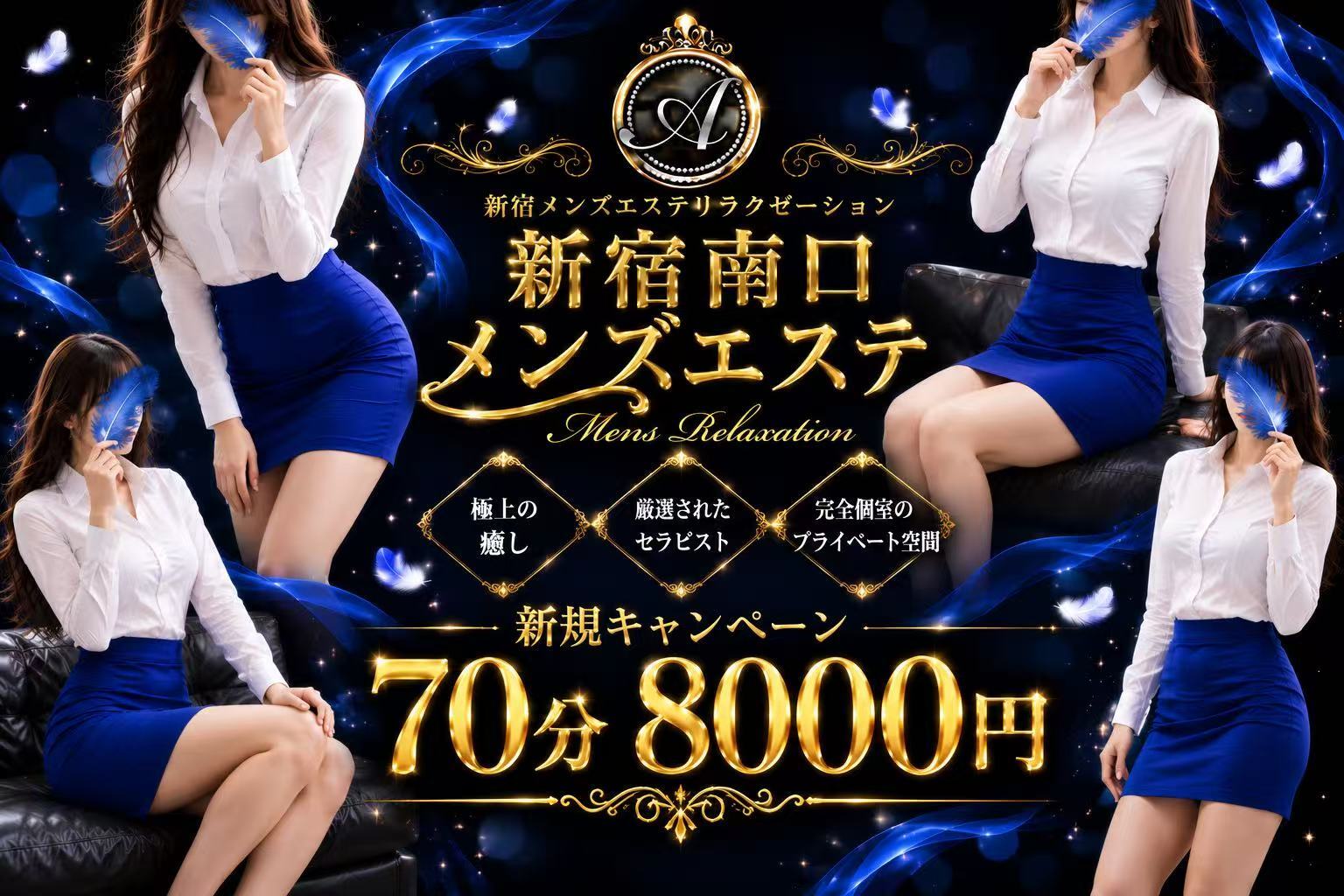 新宿南口メンズエステ