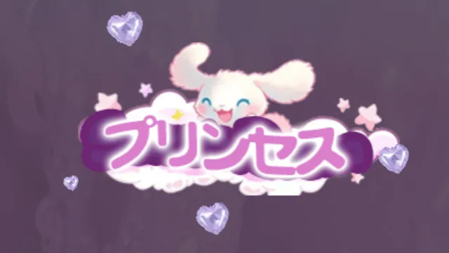 プリンセス