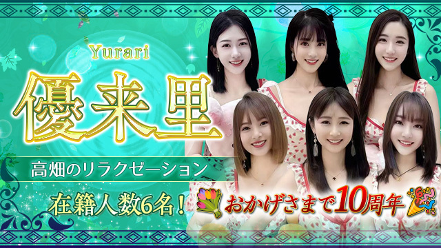 優来里（ゆらり）