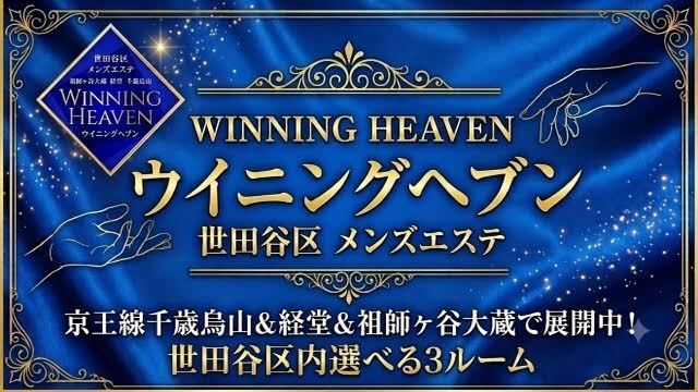 ウイニングヘブン 祖師ヶ谷大蔵・経堂ルーム