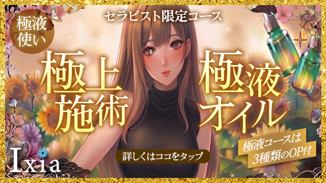 町田メンズエステ Aroma Ixia
