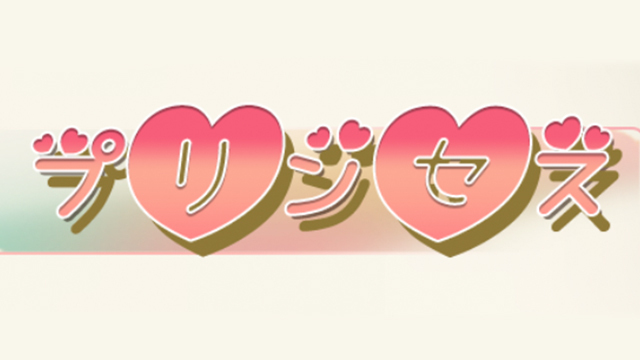 プリンセス