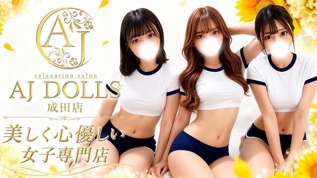 AJ DOLLS（エージェイドールズ）成田店
