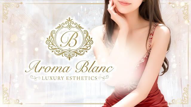 Aroma Blanc（アロマブラン）