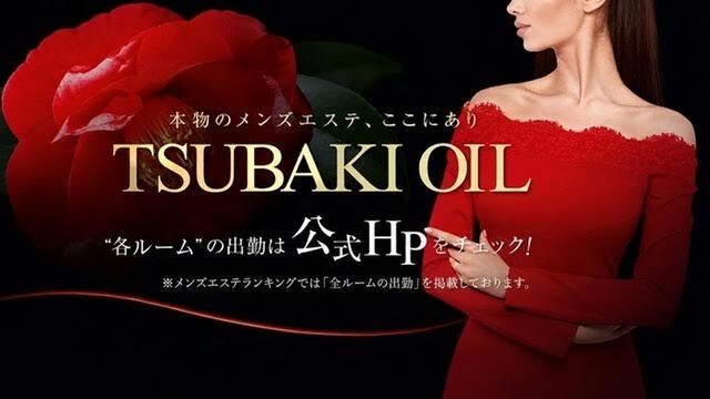 椿～oil～ 四ツ谷ルーム