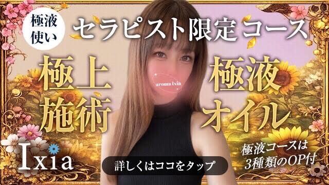町田メンズエステ Aroma Ixia