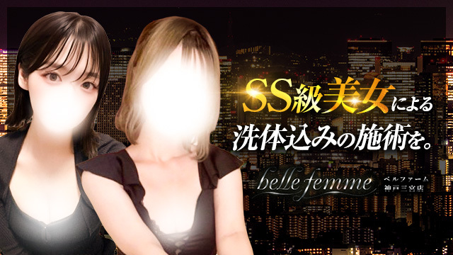 belle femme（ベルファーム） 神戸三宮