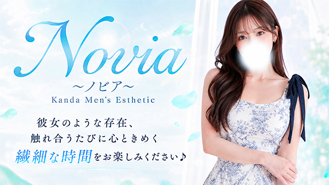 麻布十番メンズエステ Novia（ノビア）