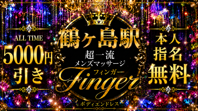 フィンガーFINGER