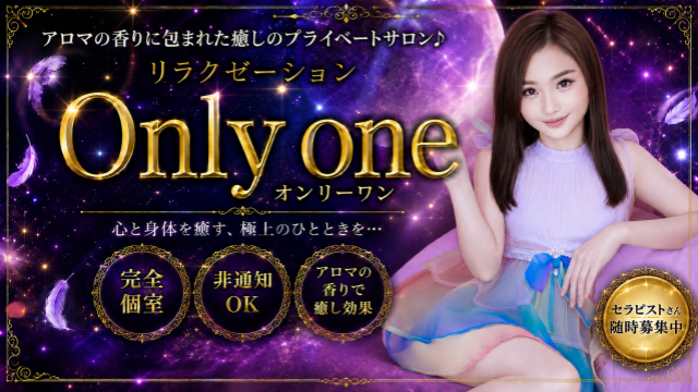 Only one（オンリーワン）