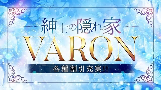VARON（バロン）