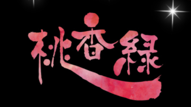 桃香縁（とうかえん）