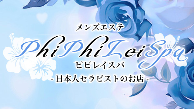 PhiPhiLei Spa（ピピレイスパ）