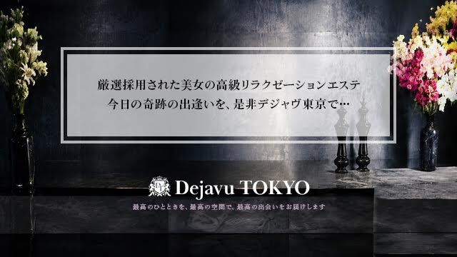 Dejavu TOKYO（デジャヴ東京）銀座・新富町