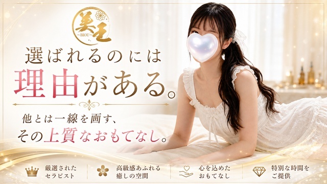 久留米メンズエステ 美王～BIOU～