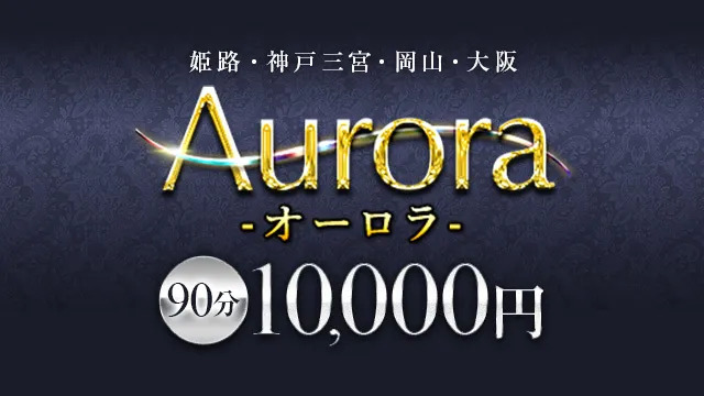 Aurora（オーロラ）姫路店