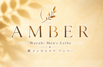 Amber （アンバー）