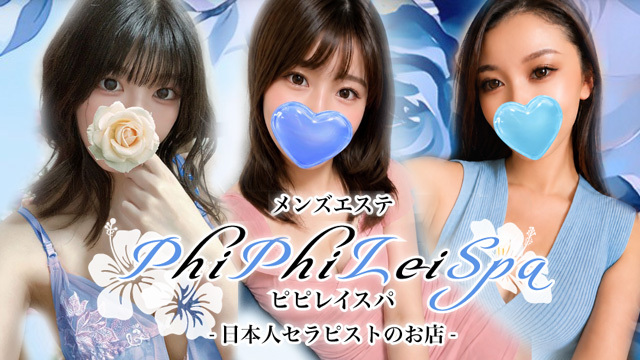 PhiPhiLei Spa（ピピレイスパ）