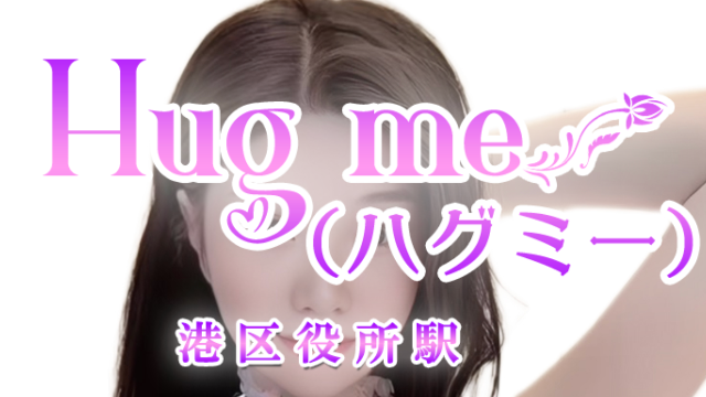Hug me（ハグミー）