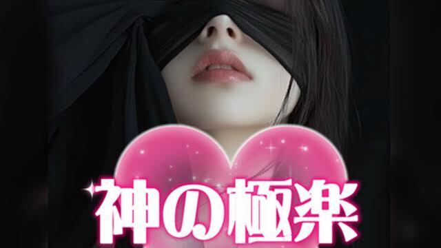 神の極楽