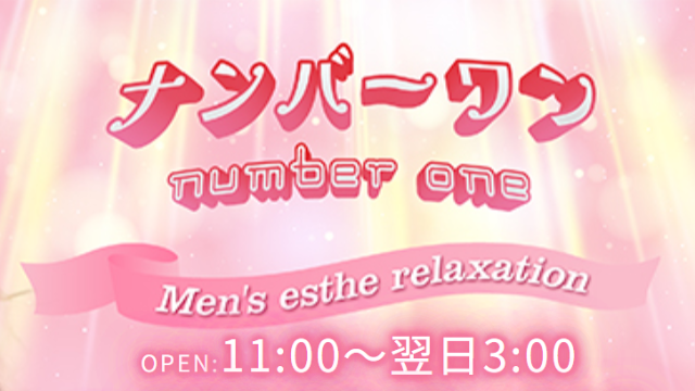 ナンバーワン（number one）