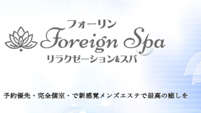 Foreign SPA（フォーリンスパ）