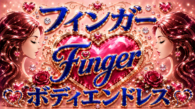 フィンガーFINGER