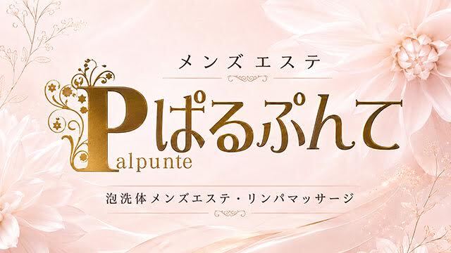 ぱるぷんて