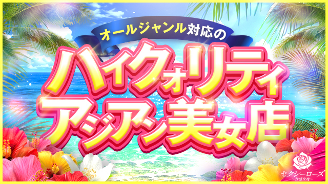 セクシーローズ