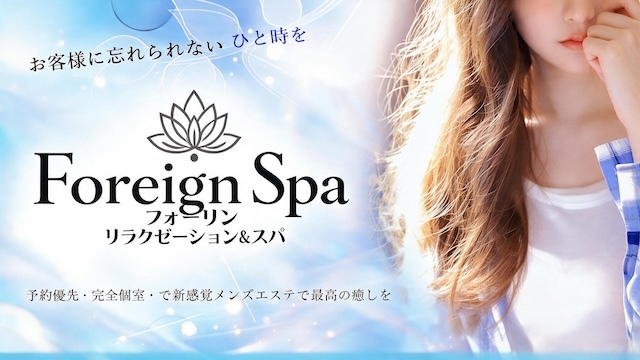 Foreign SPA（フォーリンスパ）