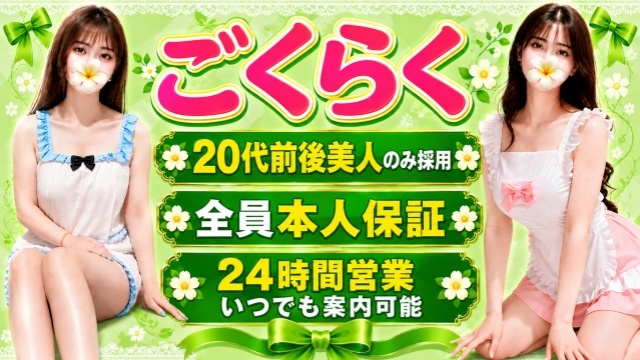 ごくらく