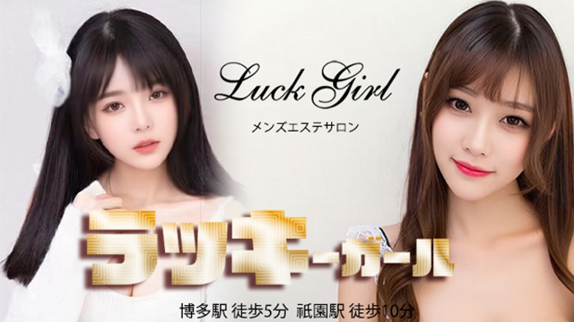 ラッキーガール