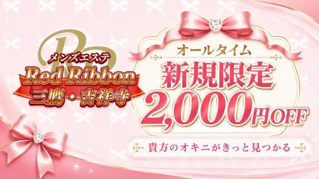 RedRibbon（レッドリボン）三鷹