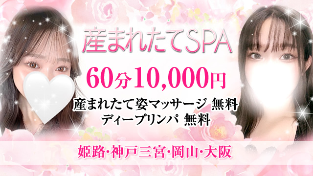 産まれたてSPA 岡山店