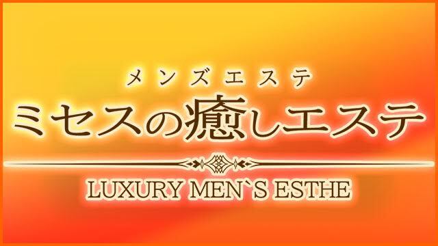ミセスの癒しエステ
