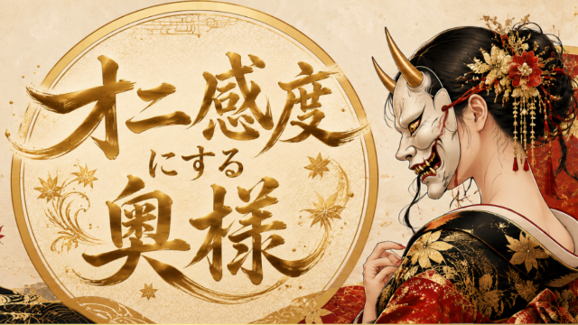 オニ感度にする奥様 葛西店