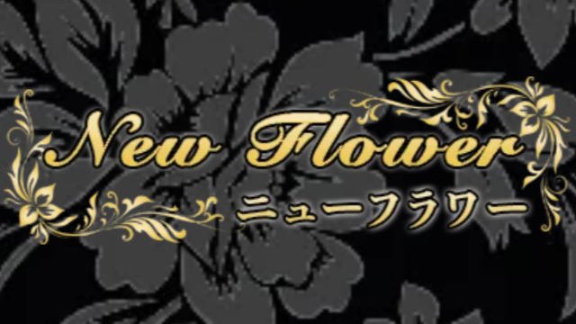 New Flower（ニューフラワー）