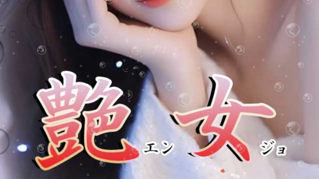 艶女