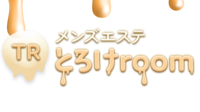 とろけroom