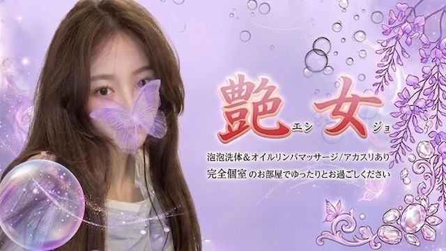艶女