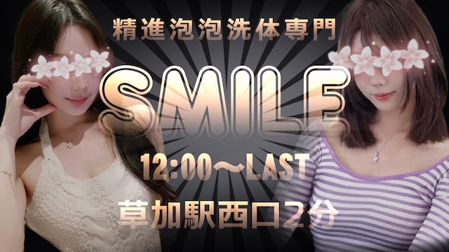 Smile（スマイル）