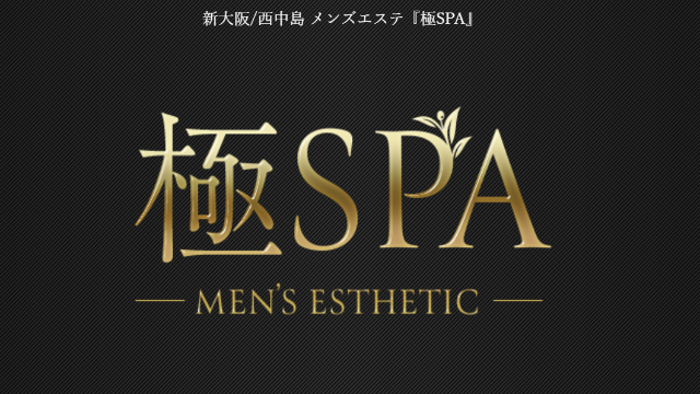 極SPA