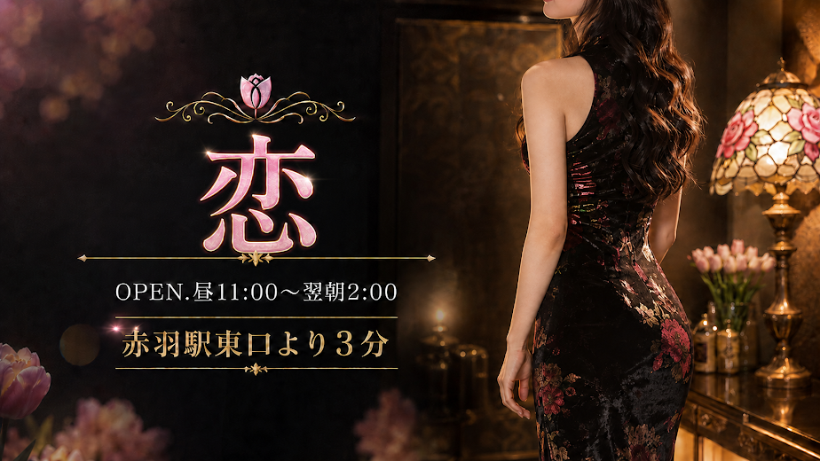 恋
